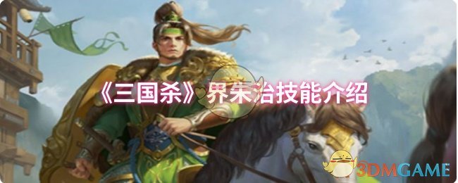 《三国杀》界朱治技能介绍