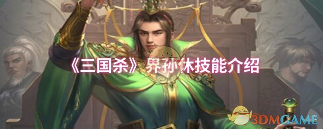 《三国杀》界孙休技能介绍