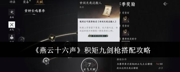 《燕云十六声》积矩九剑枪搭配攻略