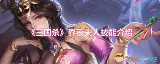 《三国杀》界蔡夫人技能介绍