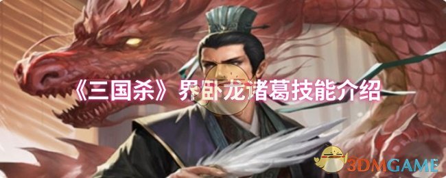 《三国杀》界卧龙诸葛技能介绍