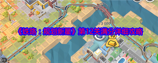 《铁路：规划新星》第12关满分详细攻略