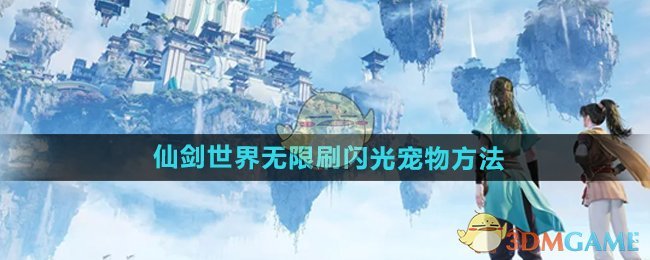 《仙剑世界》无限刷闪光宠物方法