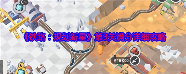 《铁路：规划新星》第3关满分详细攻略