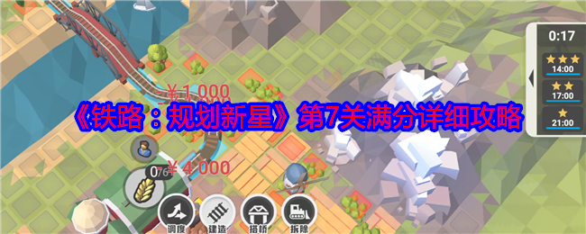 《铁路：规划新星》第7关满分详细攻略