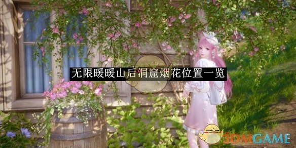 《无限暖暖》山后洞窟烟花位置一览