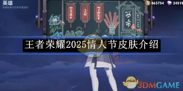 《王者荣耀》2025情人节皮肤介绍