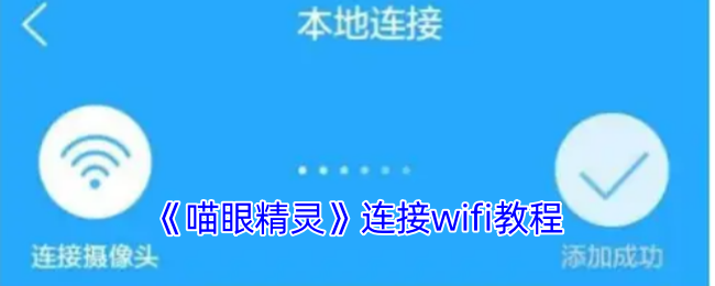 《喵眼精灵》连接wifi教程