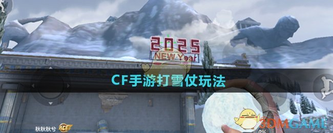 《CF手游》打雪仗玩法