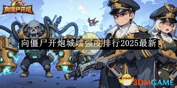 《向僵尸开炮》城墙强度排行2025最新