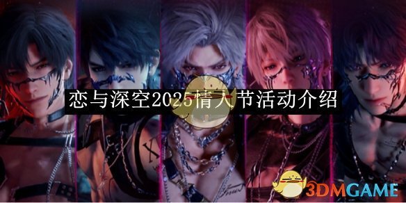 《恋与深空》2025情人节活动介绍