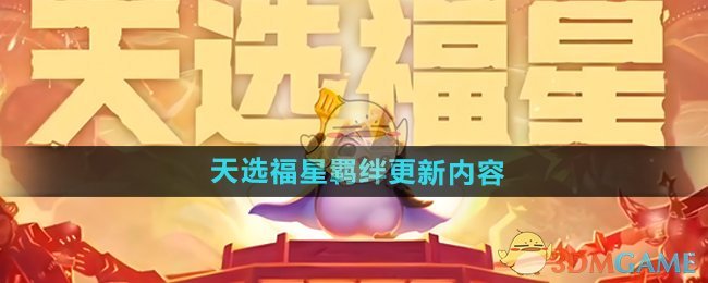 《金铲铲之战》天选福星羁绊更新内容