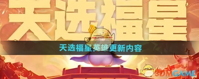 《金铲铲之战》天选福星英雄更新内容