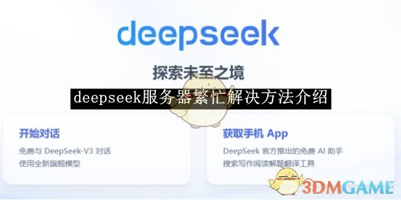 《deepseek》服务器繁忙解决方法介绍