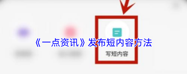 《一点资讯》发布短内容方法