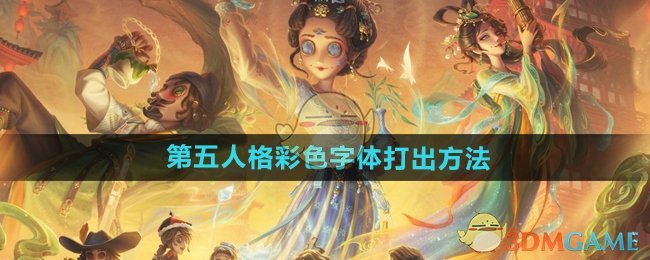 《第五人格》彩色字体打出方法