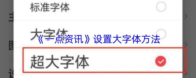 《一点资讯》设置大字体方法