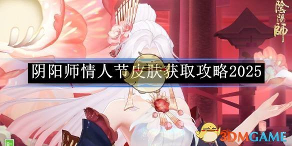 《阴阳师》情人节皮肤获取攻略2025