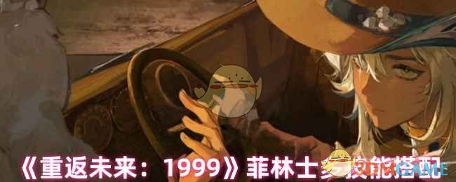 重返未来1999菲林士多技能怎么用 菲林士多技能搭配