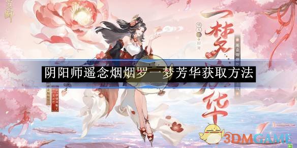 《阴阳师》遥念烟烟罗一梦芳华获取方法