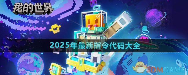 《我的世界》2025年最新指令代码大全