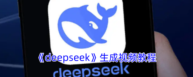 《deepseek》生成视频教程