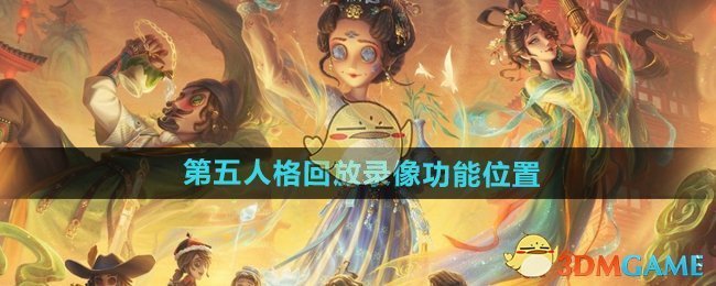 《第五人格》回放录像功能位置