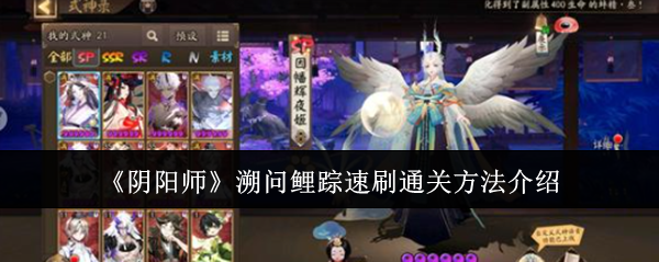 《阴阳师》溯问鲤踪速刷通关方法介绍