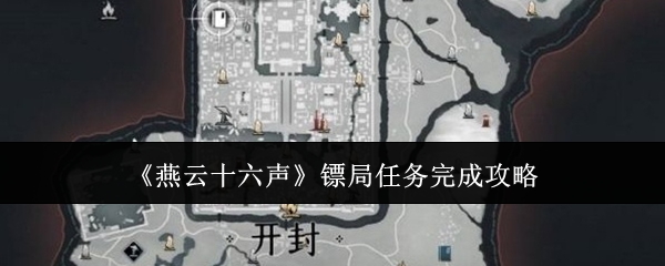 《燕云十六声》镖局任务完成攻略