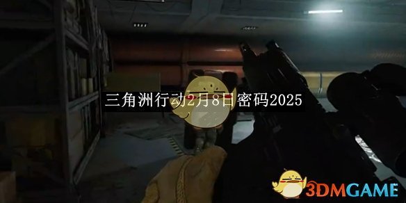 《三角洲行动》2月8日密码2025