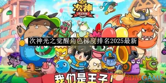 《次神光之觉醒》角色梯度排名2025最新