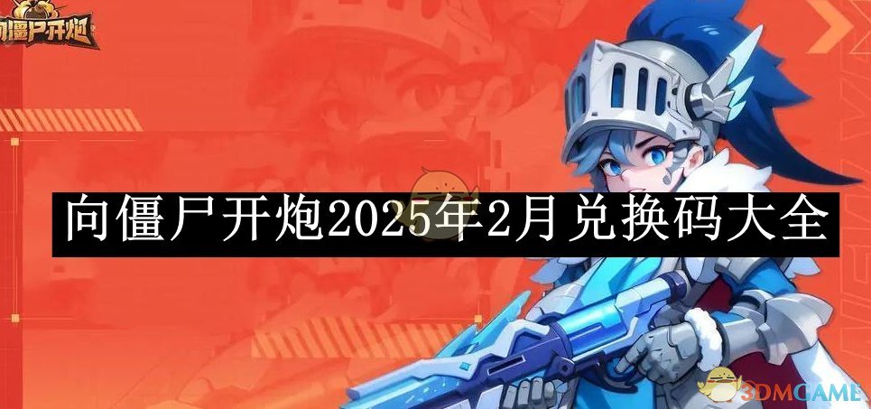 《向僵尸开炮》2025年2月兑换码大全