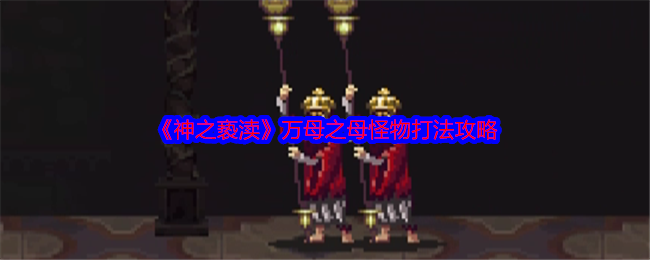 《神之亵渎》万母之母怪物打法攻略