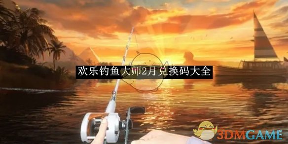 《歡樂釣魚大師》2月兌換碼大全