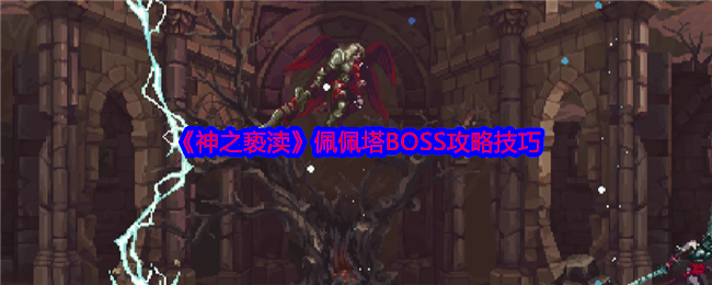 《神之褻瀆》佩佩塔BOSS攻略技巧