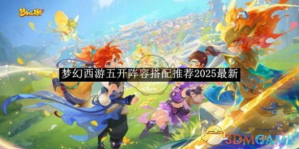 《梦幻西游》五开阵容搭配推荐2025最新