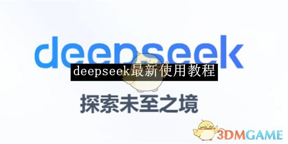 《deepseek》最新使用教程