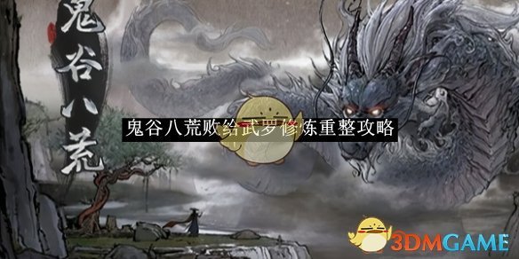 《鬼谷八荒》败给武罗修炼重整攻略