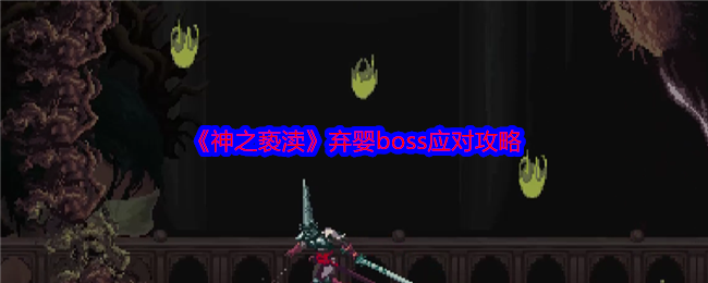 《神之亵渎》弃婴boss应对攻略