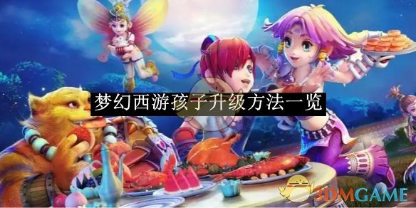 《梦幻西游》孩子升级方法一览