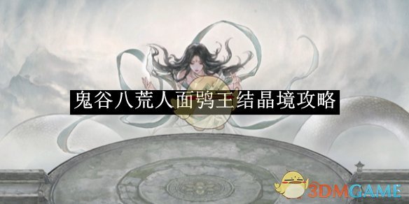 《鬼谷八荒》人面鸮王结晶境攻略