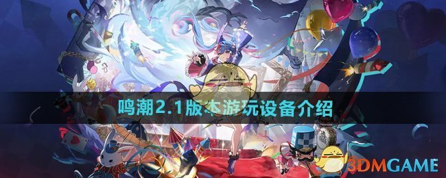 《鸣潮》2.1版本游玩设备介绍