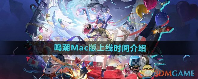 《鸣潮》Mac版上线时间介绍