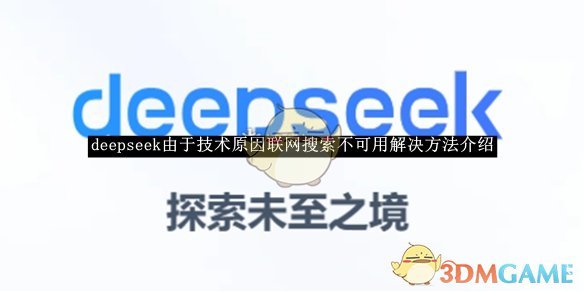 《deepseek》由于技术原因联网搜索不可用解决方法介绍