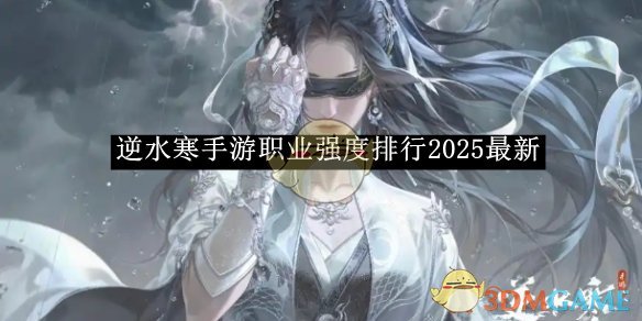 《逆水寒手游》职业强度排行2025最新