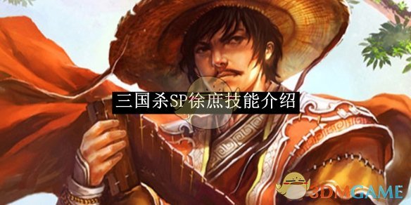 《三国杀》SP徐庶技能介绍