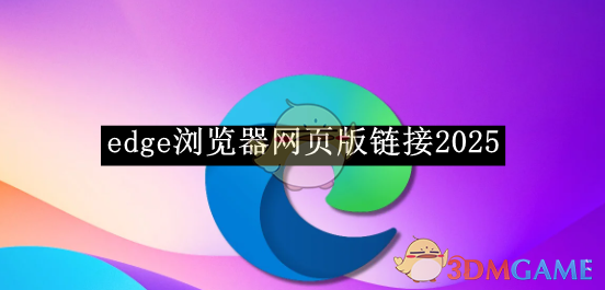 《edge浏览器》网页版链接2025