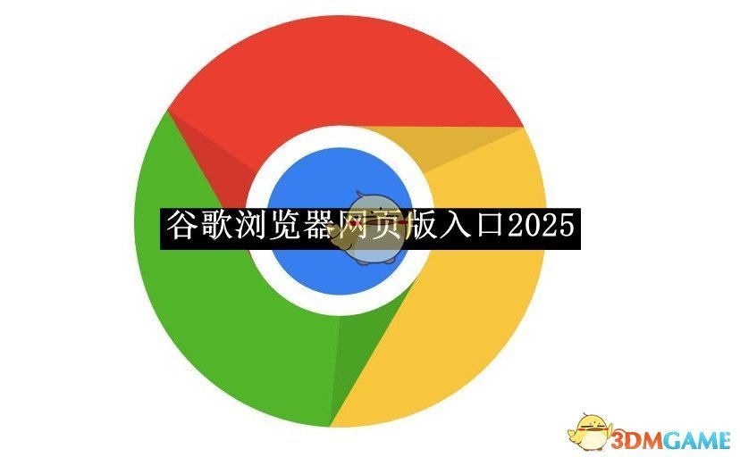 《谷歌浏览器》网页版入口2025