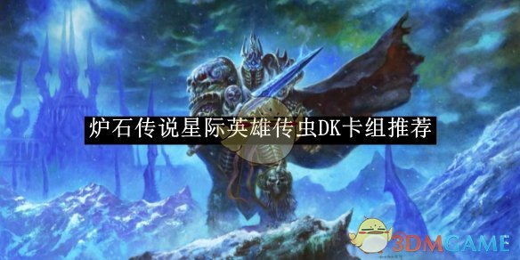 《炉石传说》星际英雄传虫DK卡组推荐