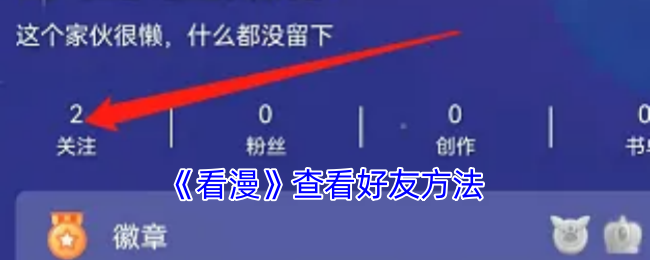 《看漫》查看好友方法